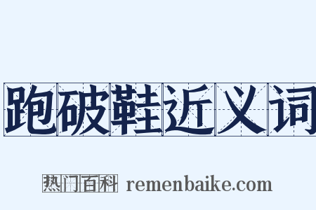 跑破鞋近义词是什么意思的图片